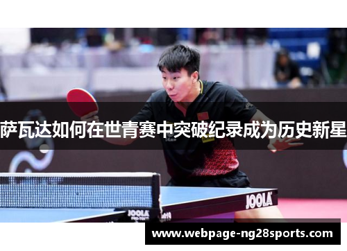 萨瓦达如何在世青赛中突破纪录成为历史新星