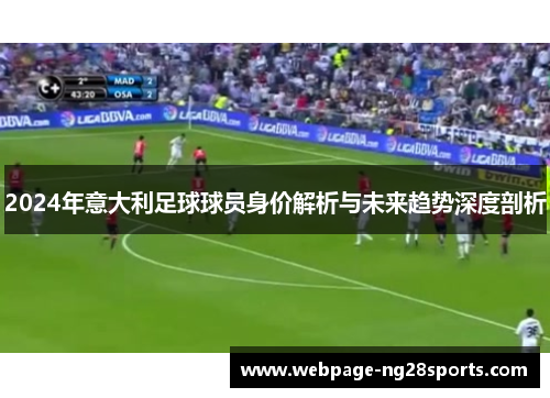 2024年意大利足球球员身价解析与未来趋势深度剖析