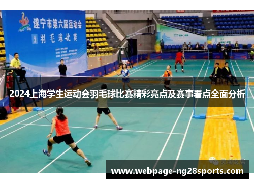 2024上海学生运动会羽毛球比赛精彩亮点及赛事看点全面分析