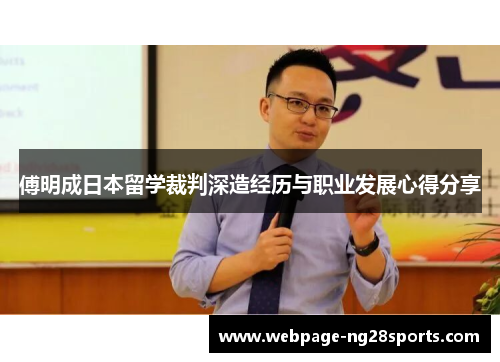 傅明成日本留学裁判深造经历与职业发展心得分享