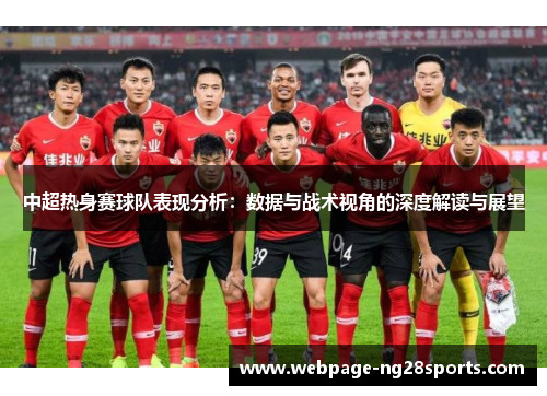 中超热身赛球队表现分析：数据与战术视角的深度解读与展望