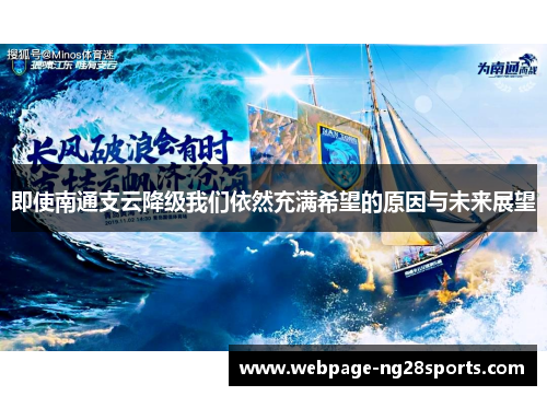 即使南通支云降级我们依然充满希望的原因与未来展望