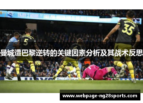 曼城遭巴黎逆转的关键因素分析及其战术反思