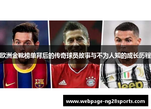 欧洲金靴榜单背后的传奇球员故事与不为人知的成长历程