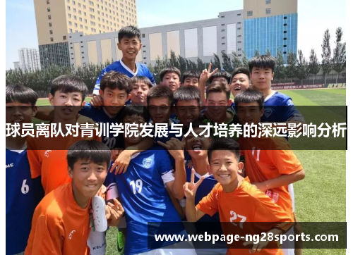 球员离队对青训学院发展与人才培养的深远影响分析