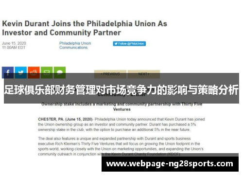 足球俱乐部财务管理对市场竞争力的影响与策略分析