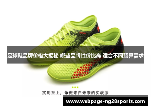 足球鞋品牌价格大揭秘 哪些品牌性价比高 适合不同预算需求