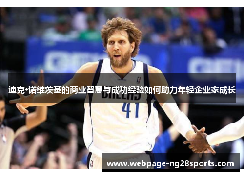 迪克·诺维茨基的商业智慧与成功经验如何助力年轻企业家成长