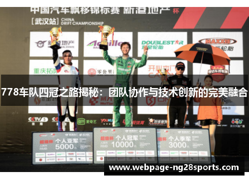778车队四冠之路揭秘：团队协作与技术创新的完美融合