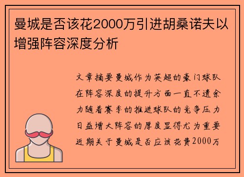 曼城是否该花2000万引进胡桑诺夫以增强阵容深度分析