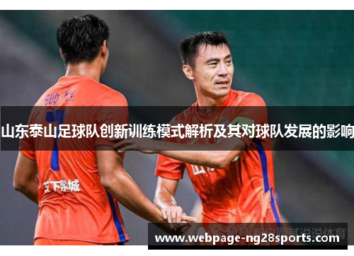 山东泰山足球队创新训练模式解析及其对球队发展的影响