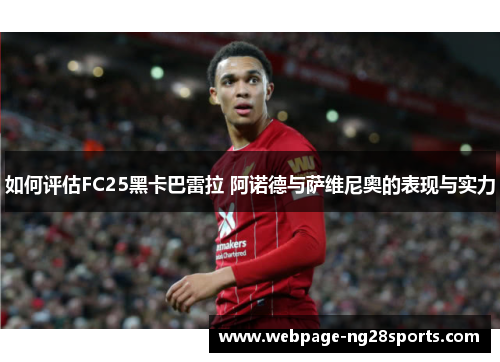 如何评估FC25黑卡巴雷拉 阿诺德与萨维尼奥的表现与实力