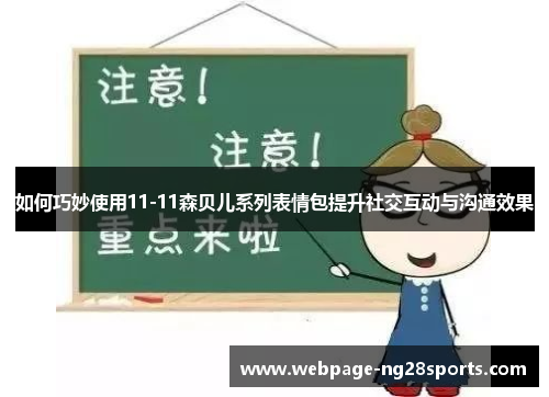 如何巧妙使用11-11森贝儿系列表情包提升社交互动与沟通效果
