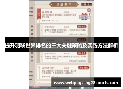 提升羽联世界排名的三大关键策略及实践方法解析