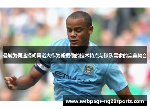 曼城为何选择胡桑诺夫作为新援他的技术特点与球队需求的完美契合