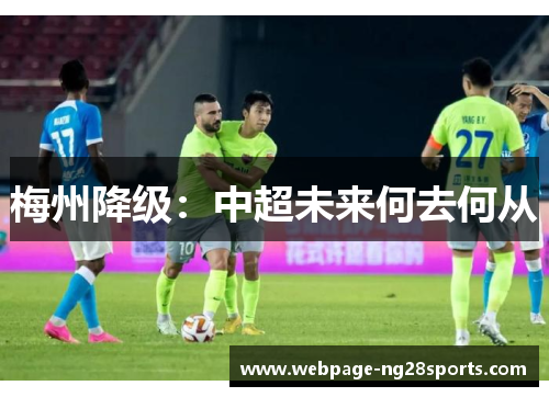 梅州降级：中超未来何去何从
