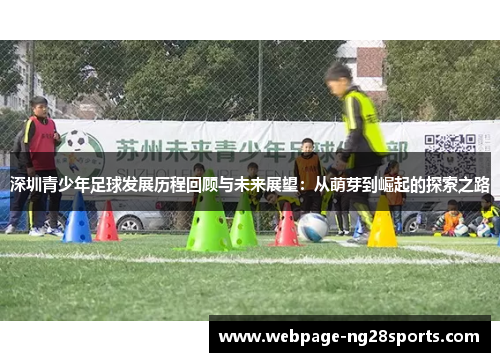 深圳青少年足球发展历程回顾与未来展望：从萌芽到崛起的探索之路