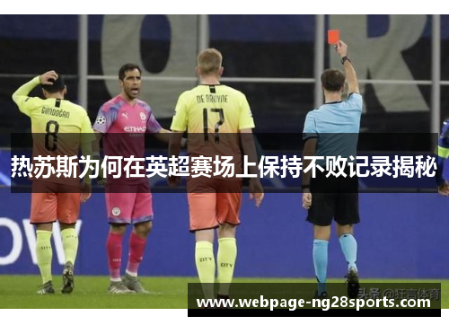 热苏斯为何在英超赛场上保持不败记录揭秘