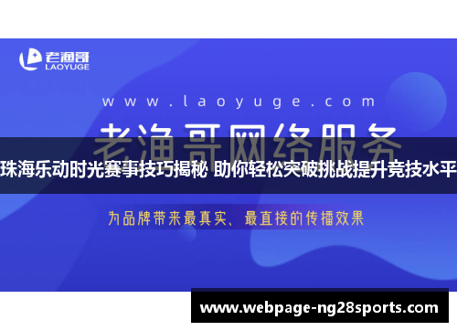 珠海乐动时光赛事技巧揭秘 助你轻松突破挑战提升竞技水平