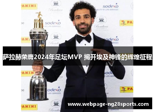 萨拉赫荣膺2024年足坛MVP 揭开埃及神锋的辉煌征程