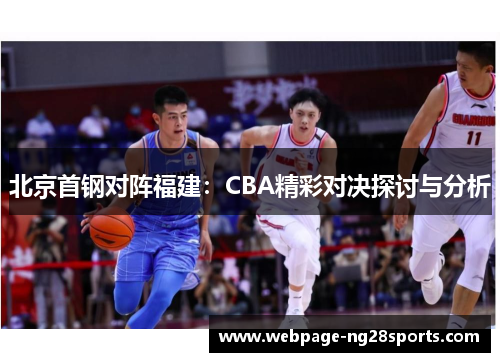 北京首钢对阵福建：CBA精彩对决探讨与分析