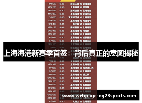 上海海港新赛季首签：背后真正的意图揭秘