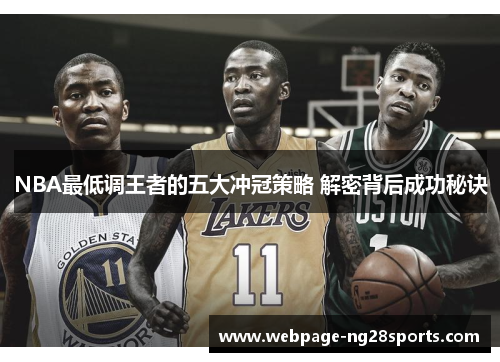 NBA最低调王者的五大冲冠策略 解密背后成功秘诀