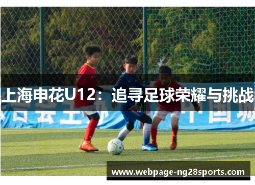 上海申花U12：追寻足球荣耀与挑战
