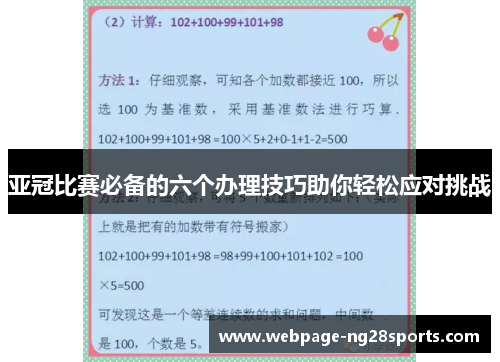 亚冠比赛必备的六个办理技巧助你轻松应对挑战