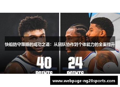 快船防守策略的成功之道：从团队协作到个体能力的全面提升
