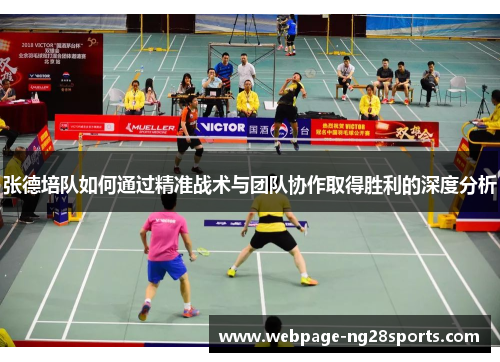 张德培队如何通过精准战术与团队协作取得胜利的深度分析
