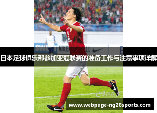 日本足球俱乐部参加亚冠联赛的准备工作与注意事项详解