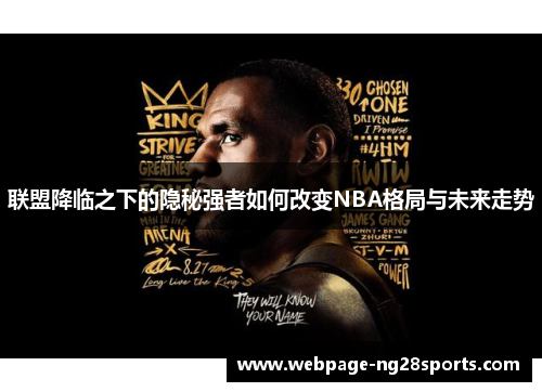 联盟降临之下的隐秘强者如何改变NBA格局与未来走势