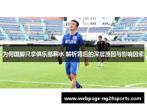 为何国脚只拿俱乐部薪水 解析背后的深层原因与影响因素