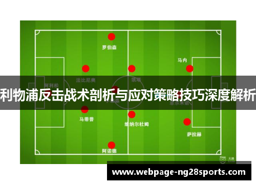 利物浦反击战术剖析与应对策略技巧深度解析