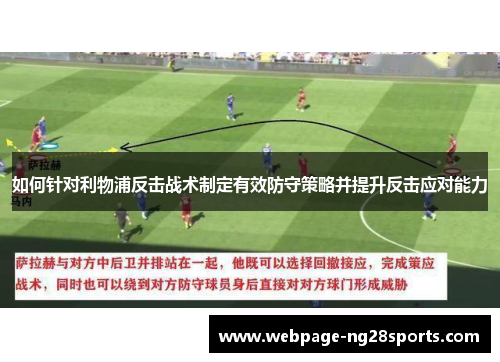 如何针对利物浦反击战术制定有效防守策略并提升反击应对能力