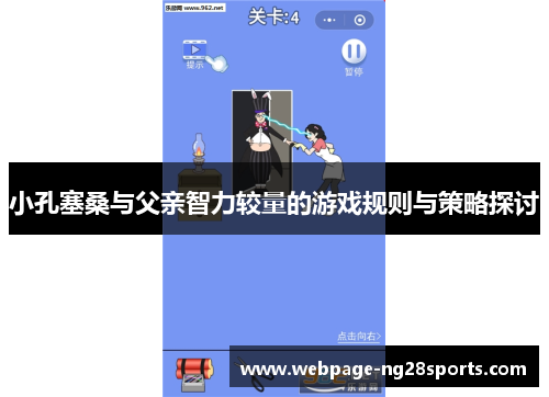 小孔塞桑与父亲智力较量的游戏规则与策略探讨