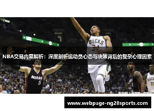 NBA交易内幕解析：深度剖析运动员心态与决策背后的复杂心理因素