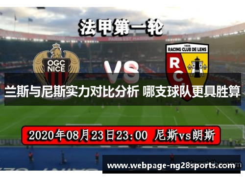 兰斯与尼斯实力对比分析 哪支球队更具胜算