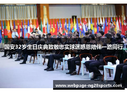 国安32岁生日庆典致敬忠实球迷感恩陪伴一路同行