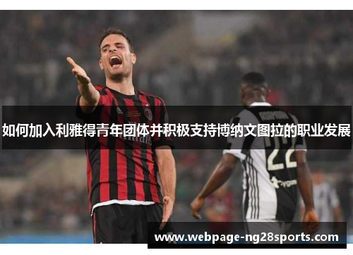 如何加入利雅得青年团体并积极支持博纳文图拉的职业发展