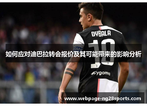 如何应对迪巴拉转会报价及其可能带来的影响分析