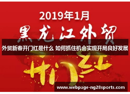 外贸新春开门红是什么 如何抓住机会实现开局良好发展