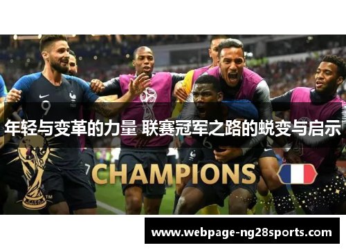 年轻与变革的力量 联赛冠军之路的蜕变与启示