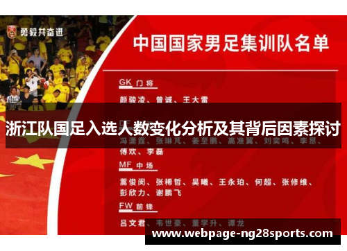 浙江队国足入选人数变化分析及其背后因素探讨