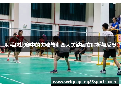 羽毛球比赛中的失败教训四大关键因素解析与反思
