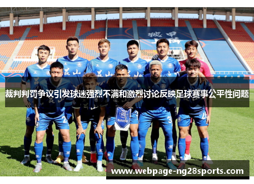 裁判判罚争议引发球迷强烈不满和激烈讨论反映足球赛事公平性问题