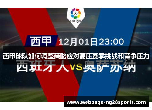 西甲球队如何调整策略应对高压赛季挑战和竞争压力