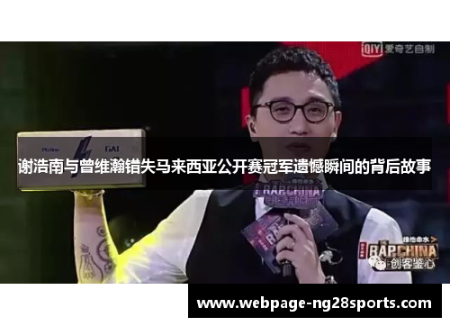 谢浩南与曾维瀚错失马来西亚公开赛冠军遗憾瞬间的背后故事