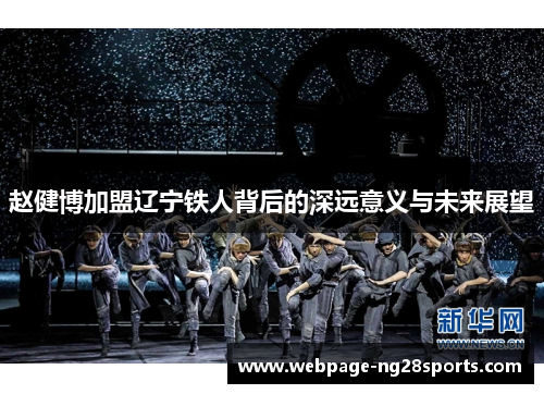 赵健博加盟辽宁铁人背后的深远意义与未来展望